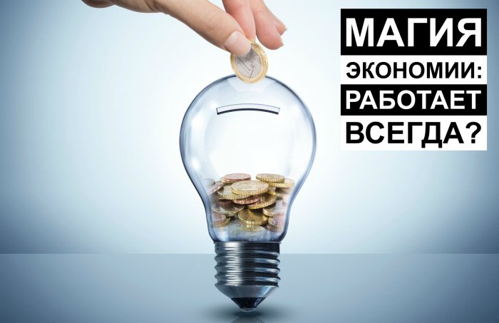 Энергосберегающие установки: магия работает, но не всегда.