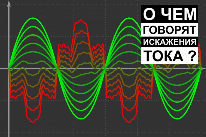 Как по характеру искажений тока и напряжения узнать о типе нагрузки. 1 часть